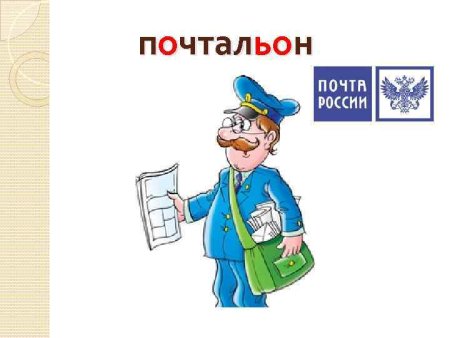 Профессия почтальон для детей