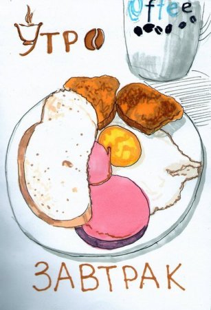 Рисование утренний завтрак