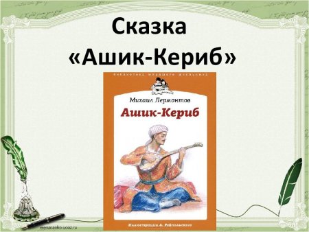 Михаил Юрьевич Лермонтов сказка Ашик Кериб