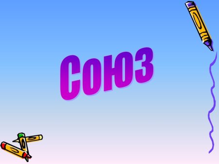 Презентация на тему Союз