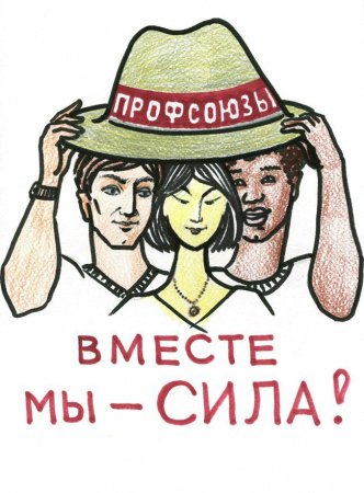 Профсоюз плакат