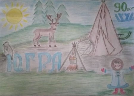 Рисунок на тему день рождения Югры