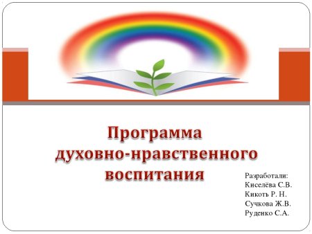 Эмблема духовно нравственного воспитания