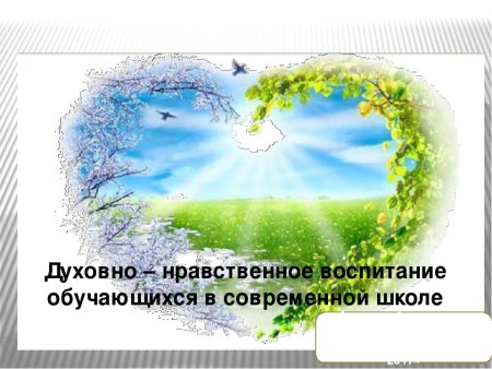 Духовно-нравственное воспитание