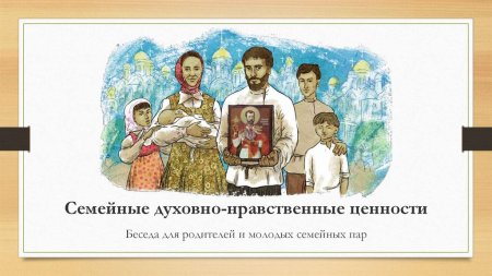 Духовно-нравственные ценности семьи