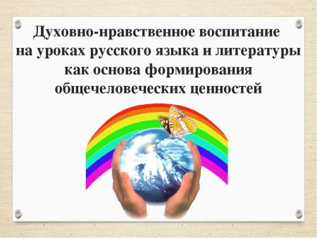 Духовно-нравственное воспитание школьников