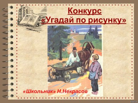 Николай Алексеевич Некрасов школьник иллюстрация