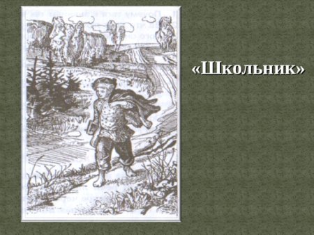 Николай Некрасов школьник