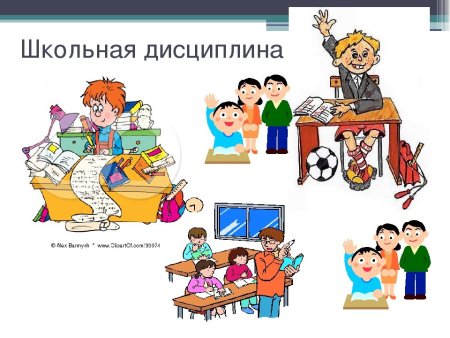 Школьная дисциплина