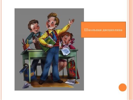 Школьная дисциплина