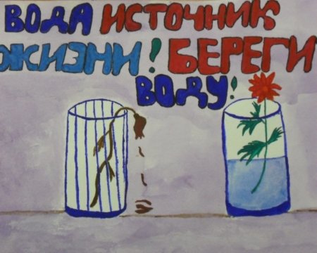 Плакат берегите воду