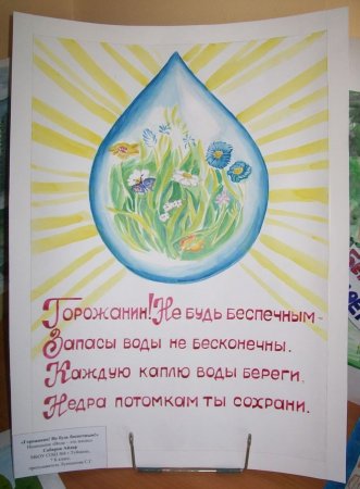 Плакат на тему берегите воду