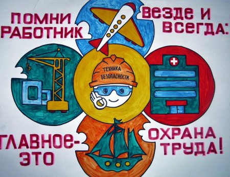 Охрана труда рисунки