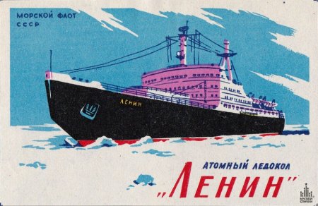 Атомный ледокол Ленин СССР