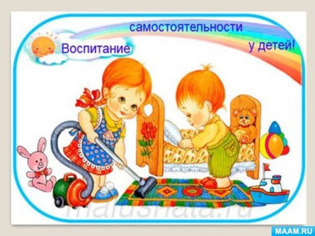 Воспитание самостоятельности у детей