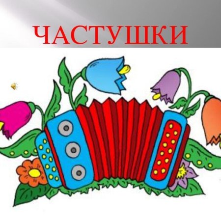 Рисунок на тему частушки
