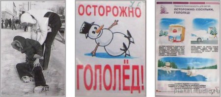 Плакат на тему осторожно гололед
