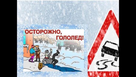 Осторожно гололед