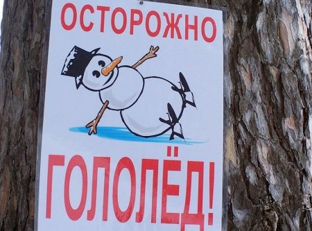 Рисунок на тему осторожно гололед