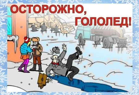 Осторожно скользкий лед