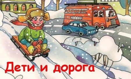 Безопасность на дороге зимой для детей