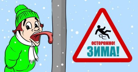 Зимние опасности для детей