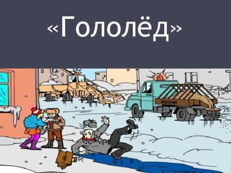 Картина осторожно гололед
