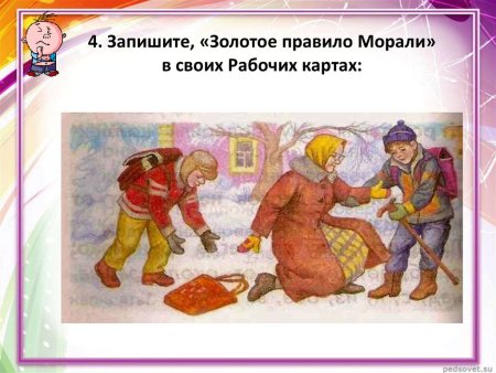 Золотое правило морали рисунок