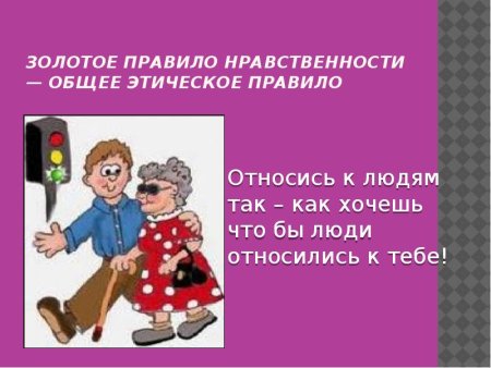 Золотые правила морали