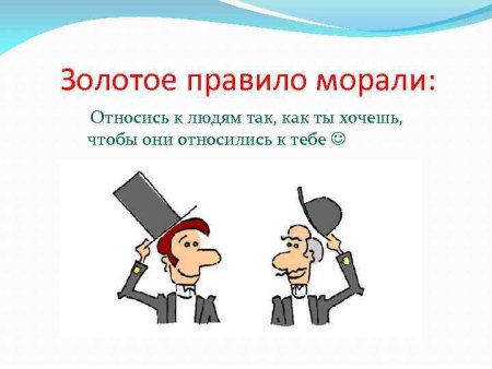 Золотое правило морали картинки