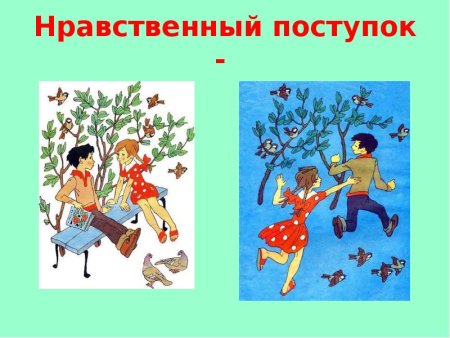 Нравственные поступки поступки