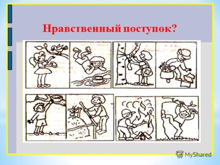 Нравственные поступки светская этика 4 класс