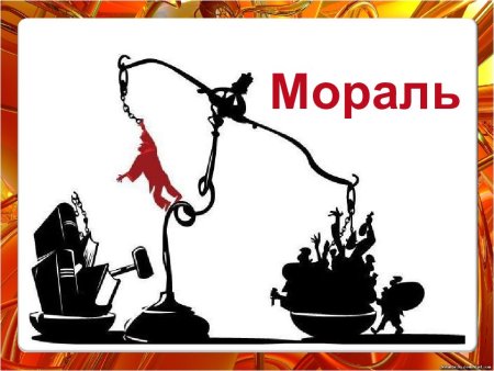 Мораль картинки