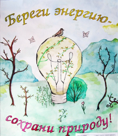 Рисунок экономия электроэнергии