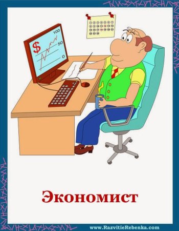 Бухгалтер для дошкольников