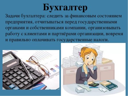 Профессия бухгалтер