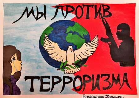 Молодежь против терроризма