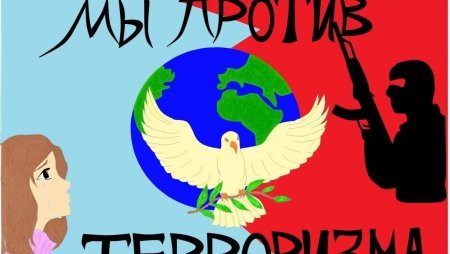 Рисунок на тему Антитеррор