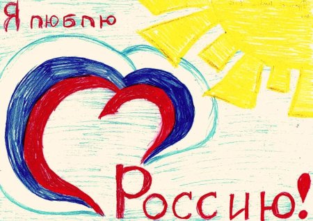 Рисунок я люблю Россию
