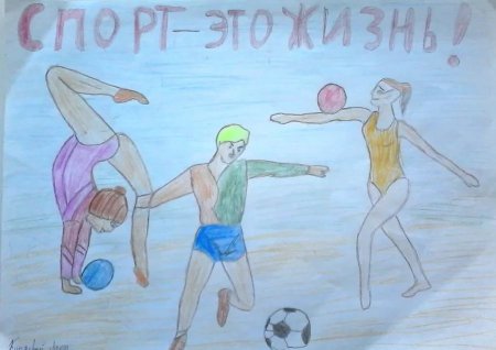 Рисунок на тему спорт