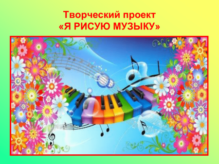 Творческий проект я рисую музыку