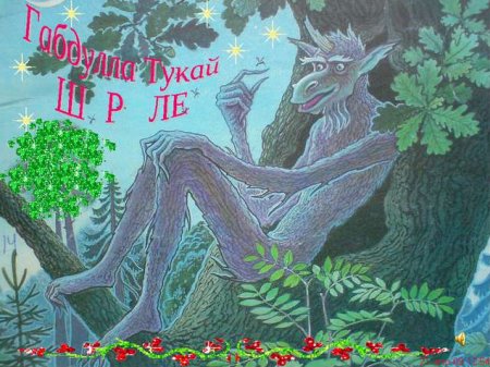 Рисунок Шурале Габдулла Тукай