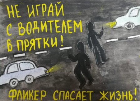 Плакат на тему Засветись на дороге