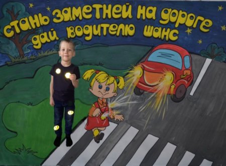 Плакат будь заметен на дороге
