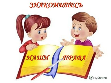 Детям о праве