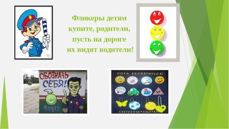 Фликеры ПДД для детей