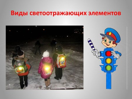 ПДД для детей светоотражатели