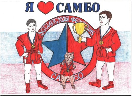 Самбо рисунки на конкурс
