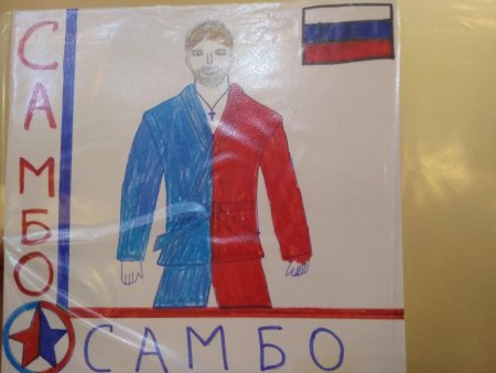 Рисунок посвященный самбо