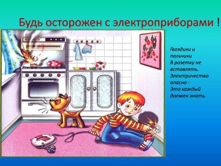 Осторожно Электроприборы